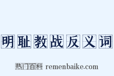 明耻教战反义词是什么意思的图片